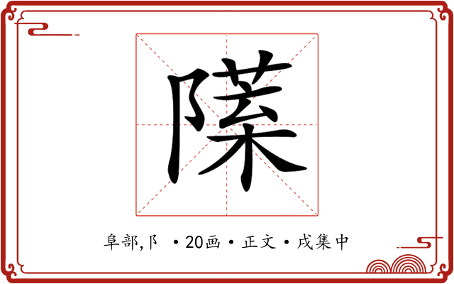 𨼙