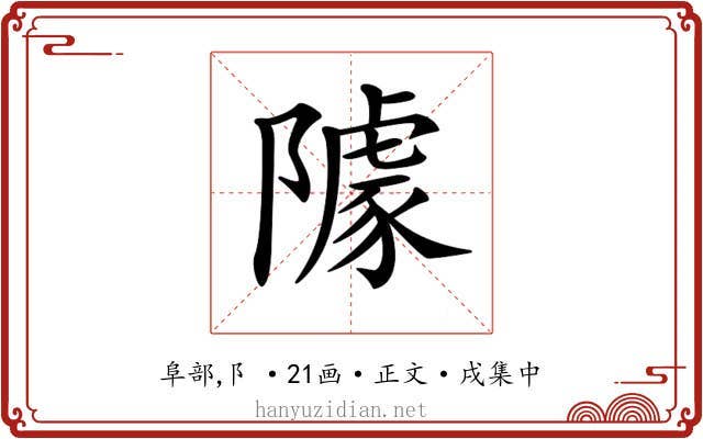 𨼫