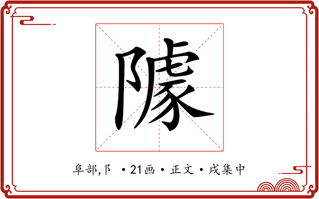 𨼫