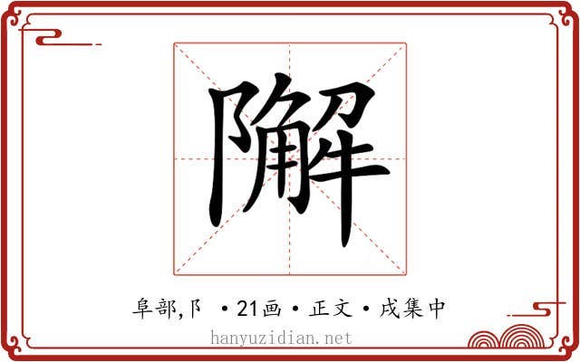 𨼬