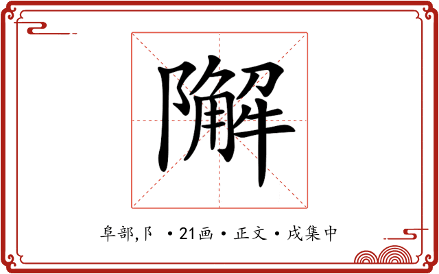 𨼬