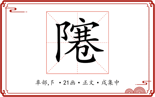 𨼭