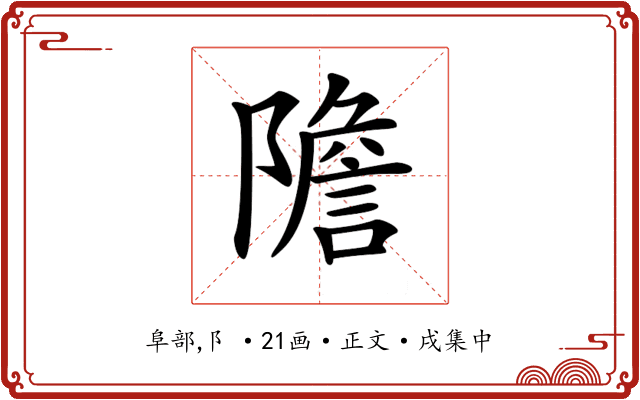 𨼮