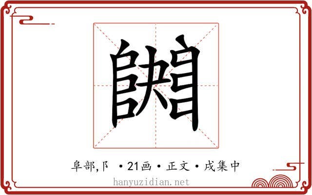 𨼱