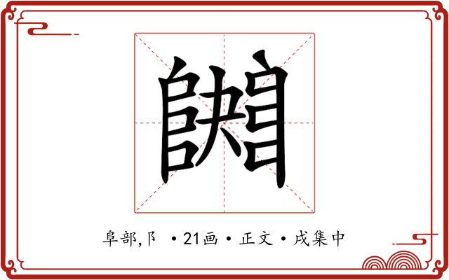 𨼱