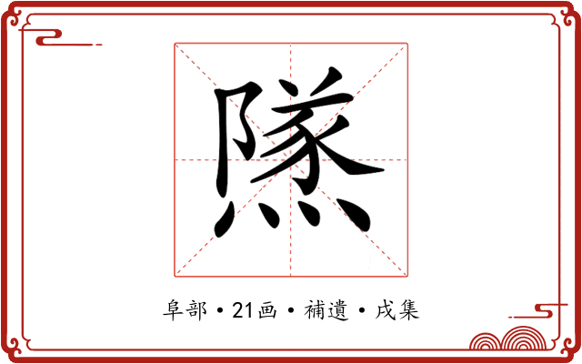 𨼾