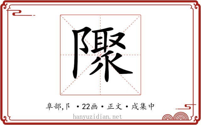 𨽁
