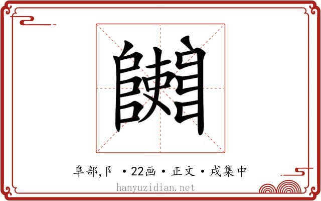𨽄