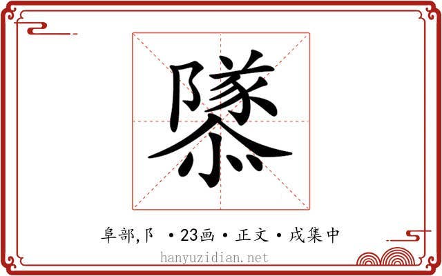 𨽎