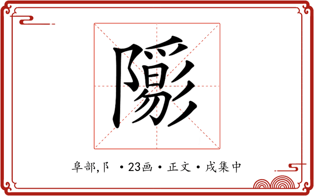 𨽑