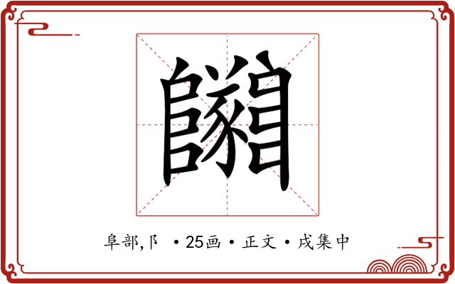 𨽡