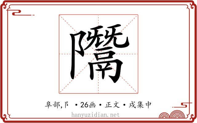 𨽨