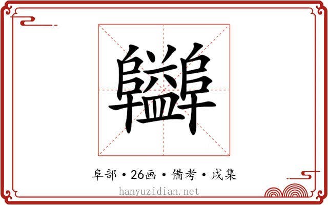 𨽪