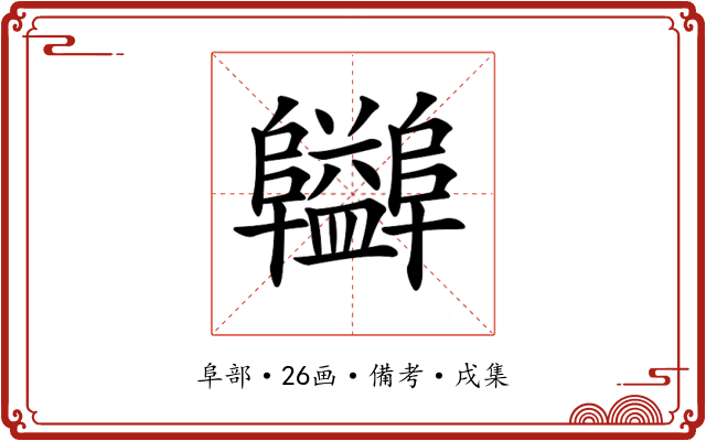 𨽪