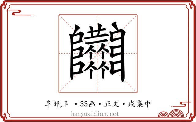 𨽴
