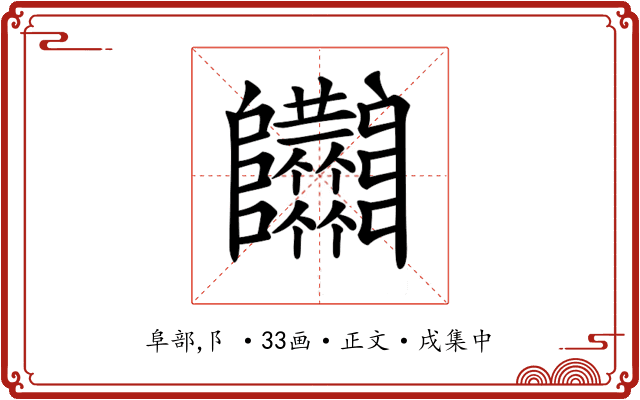 𨽴