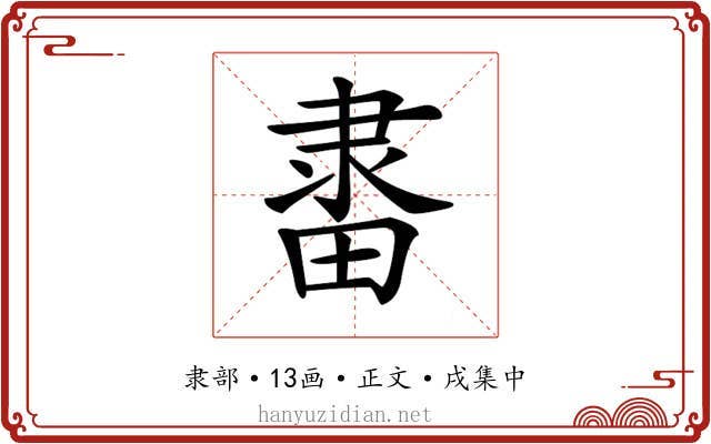 𨽶