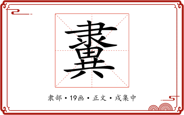 𨾂
