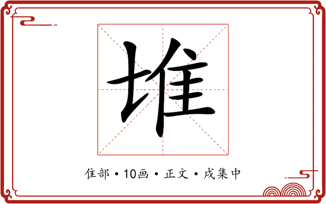 𨾅