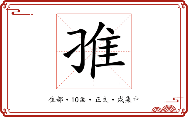 𨾆