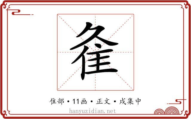 𨾉