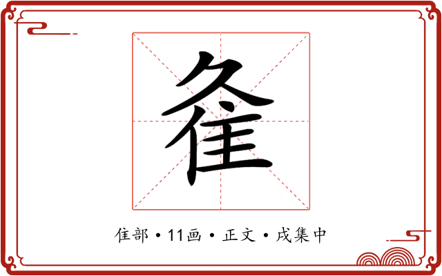 𨾉