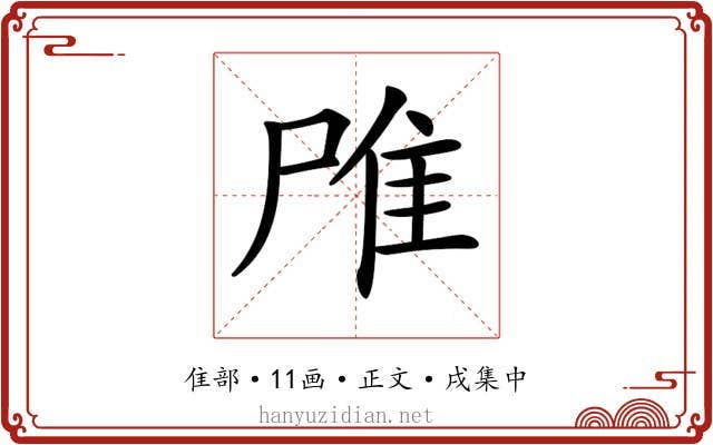 𨾋