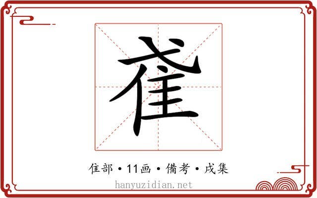 𨾍
