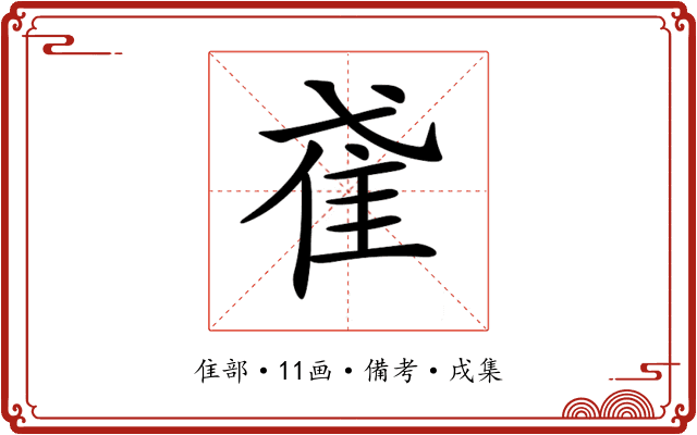 𨾍