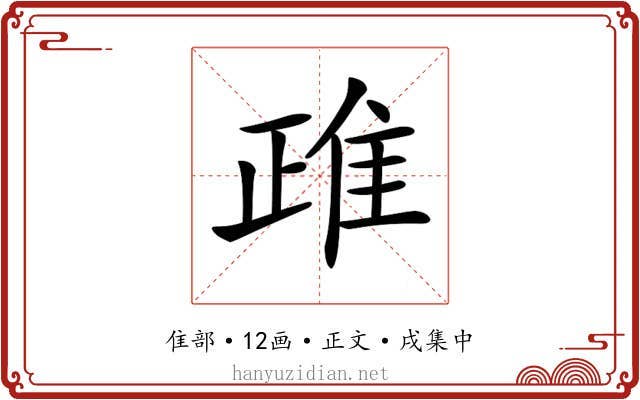 𨾖