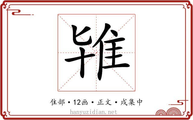 𨾙