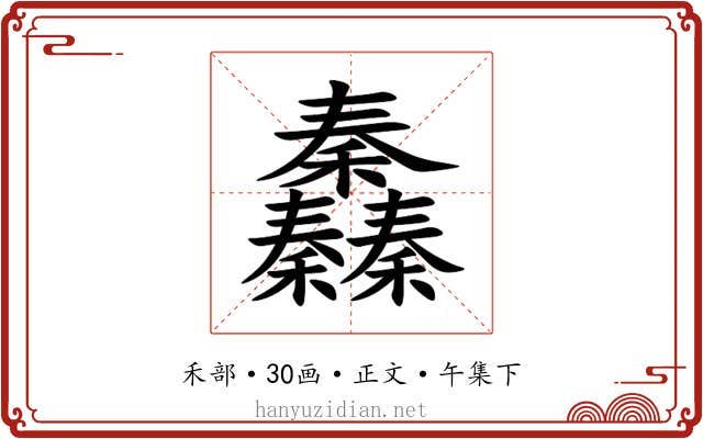 䆐