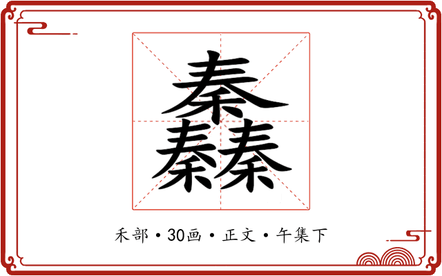 䆐
