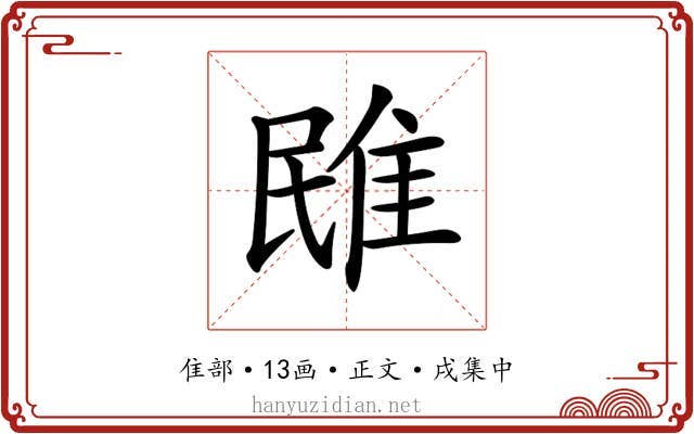 𨾧