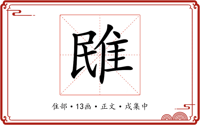 𨾧