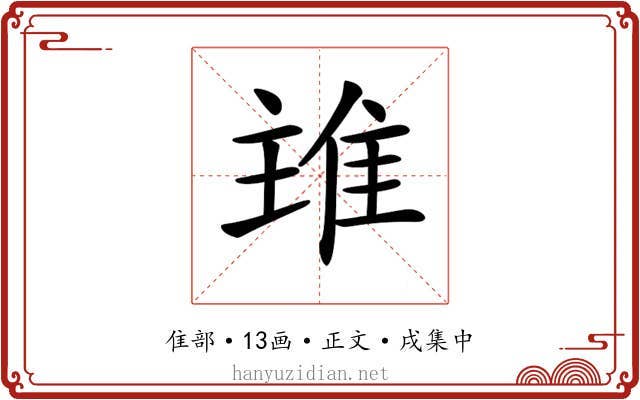 𨾨