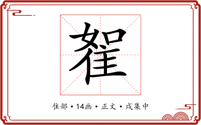 𨾵
