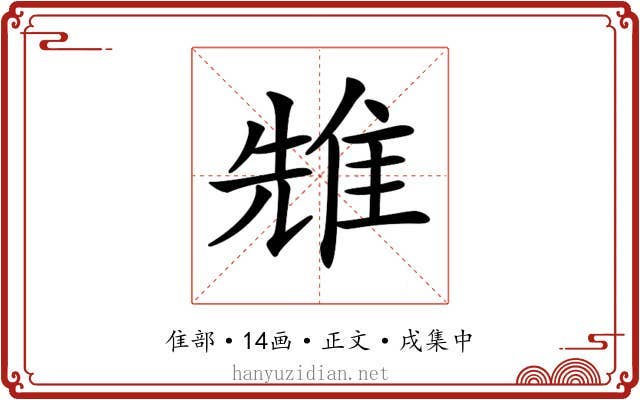 𨾷