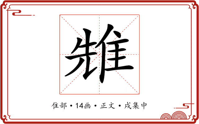 𨾷
