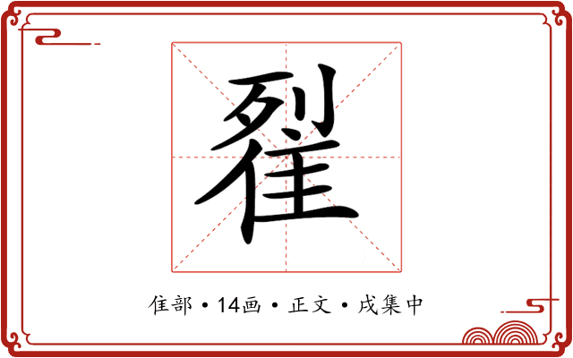 𨾸