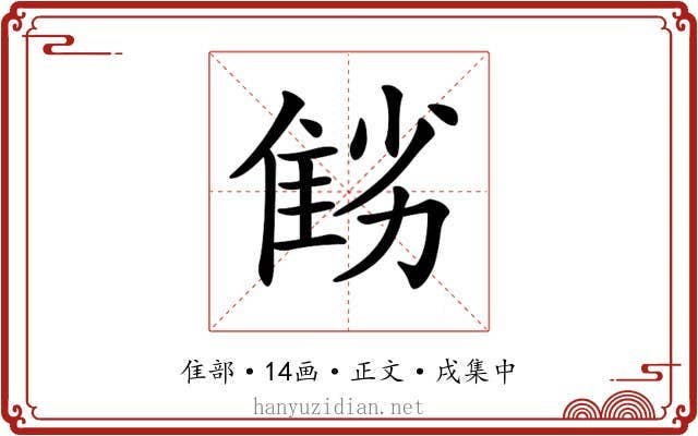 𨾻
