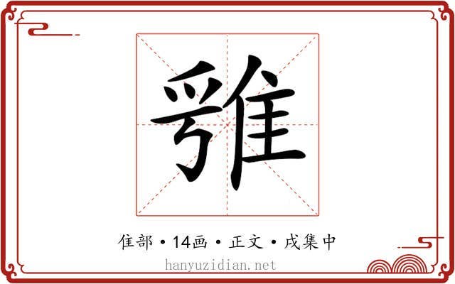 𨿁