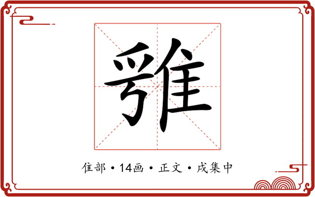 𨿁