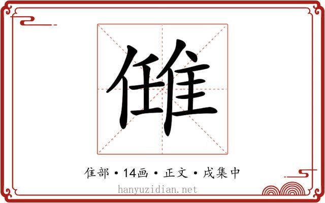 𨿂