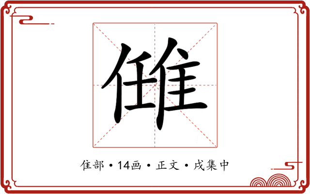 𨿂