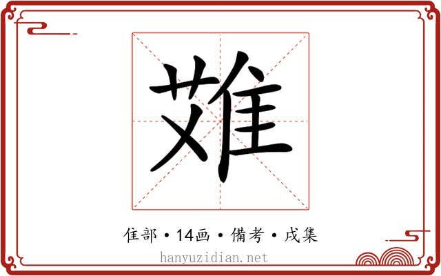 𨿆