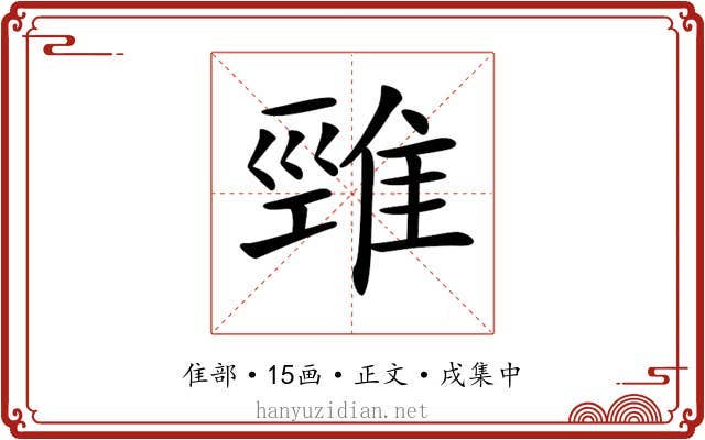 𨿋
