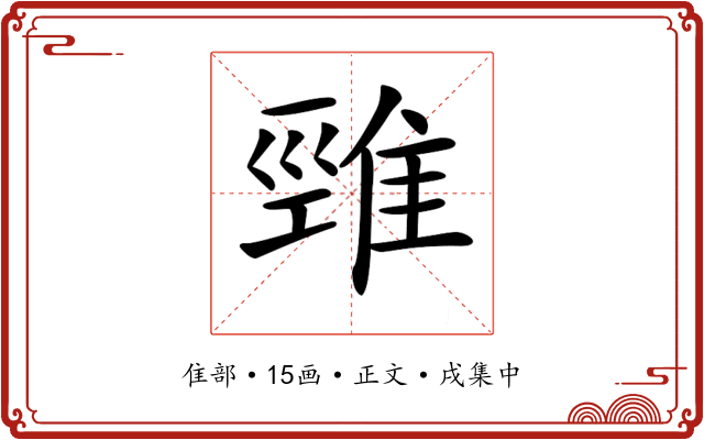 𨿋