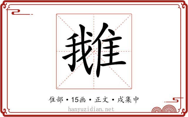 𨿍
