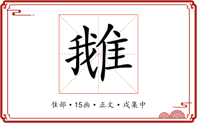 𨿍